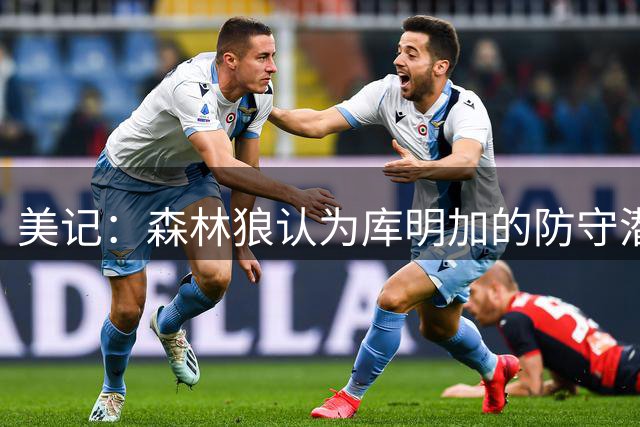 美记：森林狼认为库明加的防守潜力尚未完全开发
